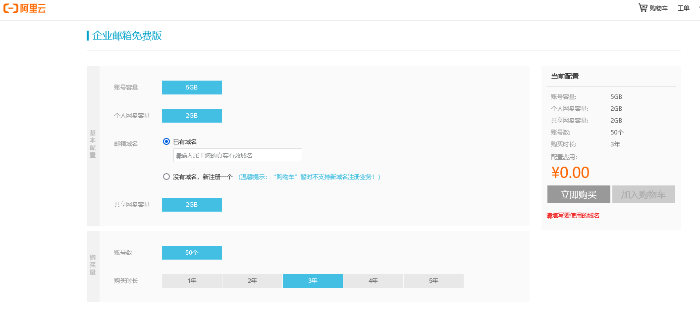 阿里云免费版企业邮箱申请开通流程